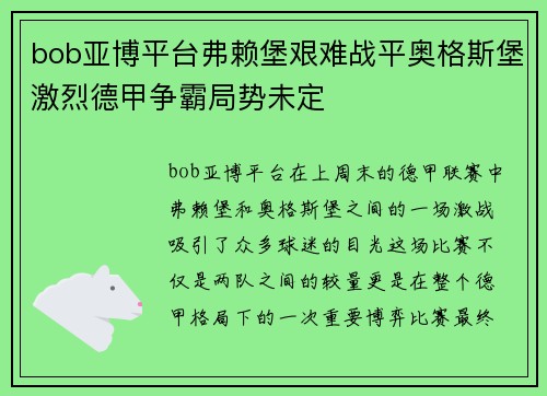 bob亚博平台弗赖堡艰难战平奥格斯堡激烈德甲争霸局势未定