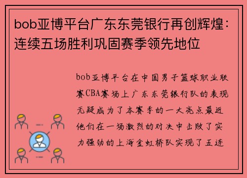 bob亚博平台广东东莞银行再创辉煌：连续五场胜利巩固赛季领先地位