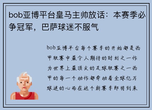 bob亚博平台皇马主帅放话：本赛季必争冠军，巴萨球迷不服气