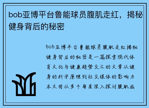 bob亚博平台鲁能球员腹肌走红，揭秘健身背后的秘密