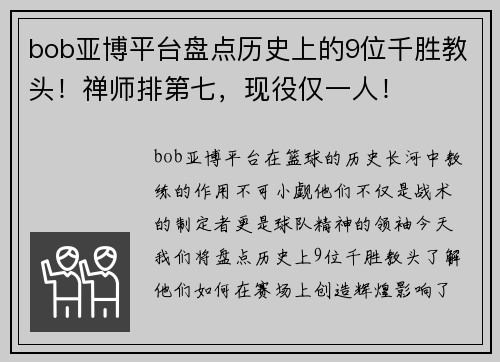 bob亚博平台盘点历史上的9位千胜教头！禅师排第七，现役仅一人！