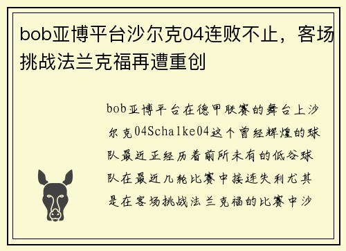 bob亚博平台沙尔克04连败不止，客场挑战法兰克福再遭重创