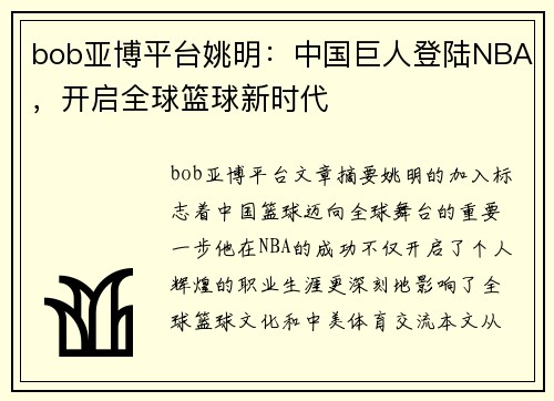 bob亚博平台姚明：中国巨人登陆NBA，开启全球篮球新时代