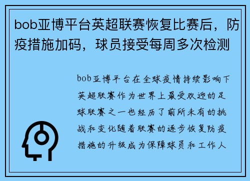 bob亚博平台英超联赛恢复比赛后，防疫措施加码，球员接受每周多次检测