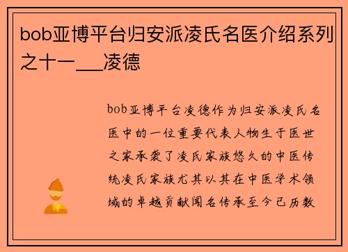 bob亚博平台归安派凌氏名医介绍系列之十一___凌德