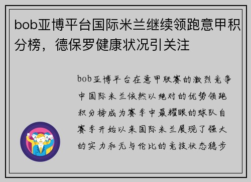 bob亚博平台国际米兰继续领跑意甲积分榜，德保罗健康状况引关注