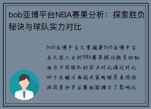 bob亚博平台NBA赛果分析：探索胜负秘诀与球队实力对比