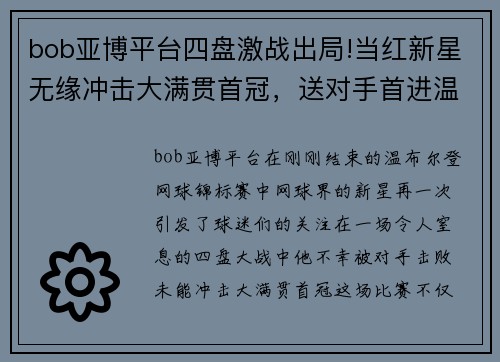bob亚博平台四盘激战出局!当红新星无缘冲击大满贯首冠，送对手首进温网