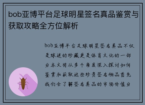 bob亚博平台足球明星签名真品鉴赏与获取攻略全方位解析