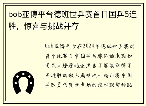 bob亚博平台德班世乒赛首日国乒5连胜，惊喜与挑战并存