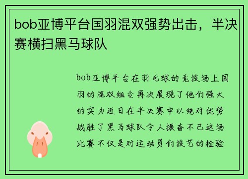 bob亚博平台国羽混双强势出击，半决赛横扫黑马球队