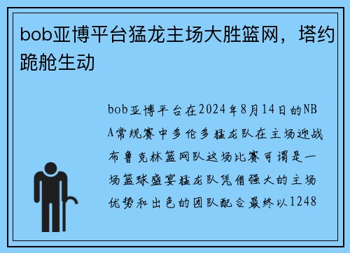 bob亚博平台猛龙主场大胜篮网，塔约跪舱生动