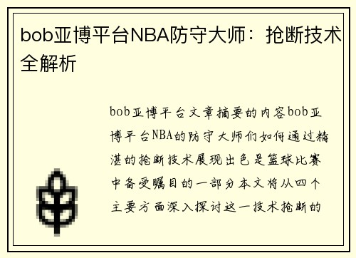 bob亚博平台NBA防守大师：抢断技术全解析