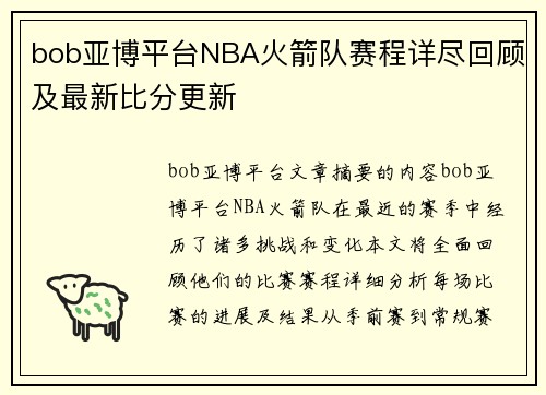 bob亚博平台NBA火箭队赛程详尽回顾及最新比分更新