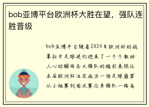 bob亚博平台欧洲杯大胜在望，强队连胜晋级