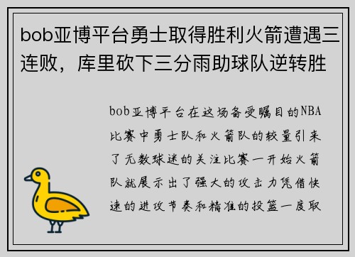 bob亚博平台勇士取得胜利火箭遭遇三连败，库里砍下三分雨助球队逆转胜利