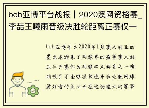 bob亚博平台战报｜2020澳网资格赛_李喆王曦雨晋级决胜轮距离正赛仅一步之遥