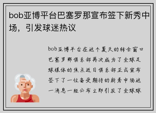 bob亚博平台巴塞罗那宣布签下新秀中场，引发球迷热议