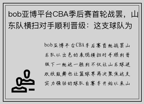 bob亚博平台CBA季后赛首轮战罢，山东队横扫对手顺利晋级：这支球队为何如此强大？