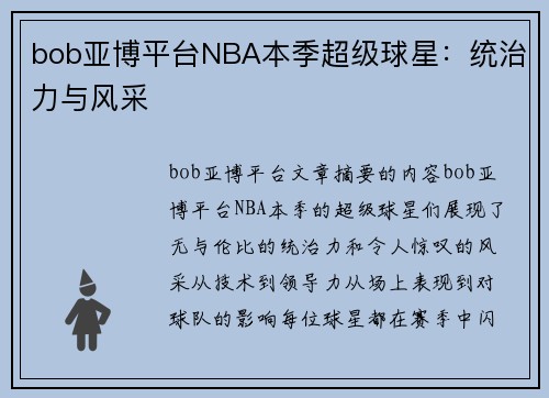 bob亚博平台NBA本季超级球星：统治力与风采