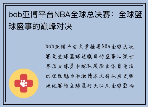 bob亚博平台NBA全球总决赛：全球篮球盛事的巅峰对决