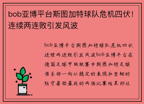 bob亚博平台斯图加特球队危机四伏！连续两连败引发风波