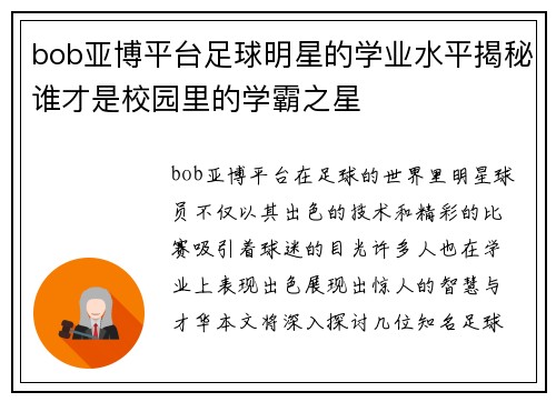 bob亚博平台足球明星的学业水平揭秘谁才是校园里的学霸之星