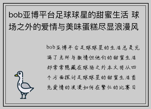 bob亚博平台足球球星的甜蜜生活 球场之外的爱情与美味蛋糕尽显浪漫风采