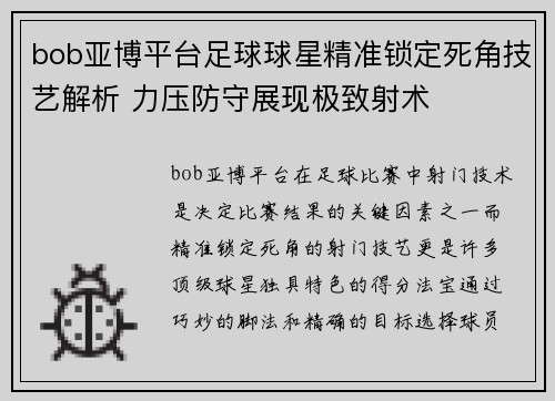 bob亚博平台足球球星精准锁定死角技艺解析 力压防守展现极致射术