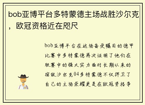 bob亚博平台多特蒙德主场战胜沙尔克，欧冠资格近在咫尺