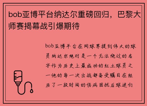 bob亚博平台纳达尔重磅回归，巴黎大师赛揭幕战引爆期待