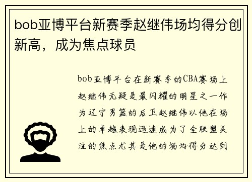 bob亚博平台新赛季赵继伟场均得分创新高，成为焦点球员