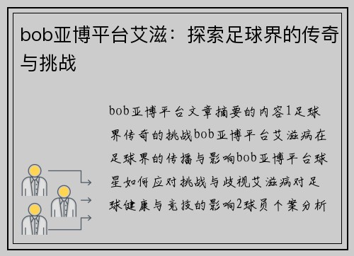 bob亚博平台艾滋：探索足球界的传奇与挑战