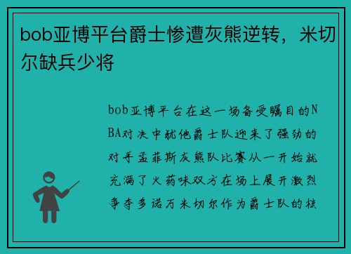 bob亚博平台爵士惨遭灰熊逆转，米切尔缺兵少将