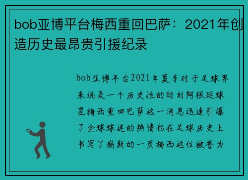 bob亚博平台梅西重回巴萨：2021年创造历史最昂贵引援纪录