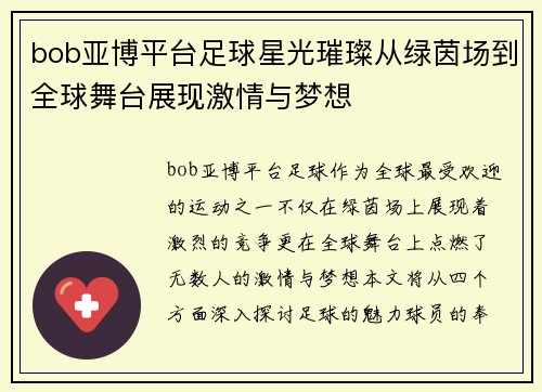 bob亚博平台足球星光璀璨从绿茵场到全球舞台展现激情与梦想