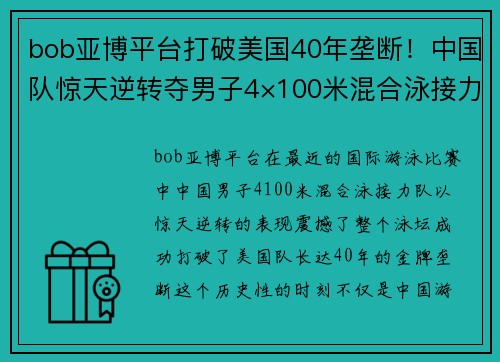 bob亚博平台打破美国40年垄断！中国队惊天逆转夺男子4×100米混合泳接力