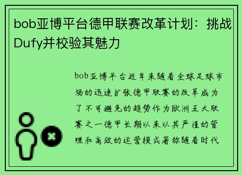 bob亚博平台德甲联赛改革计划：挑战Dufy并校验其魅力