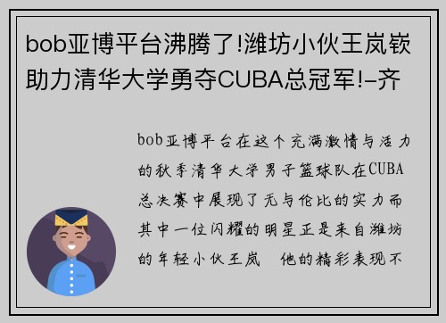bob亚博平台沸腾了!潍坊小伙王岚嵚助力清华大学勇夺CUBA总冠军!-齐