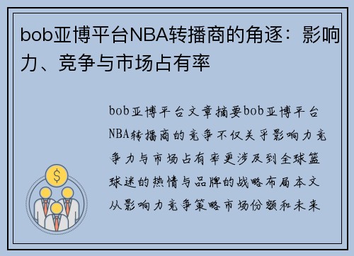 bob亚博平台NBA转播商的角逐：影响力、竞争与市场占有率