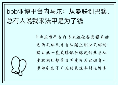 bob亚博平台内马尔：从曼联到巴黎，总有人说我来法甲是为了钱