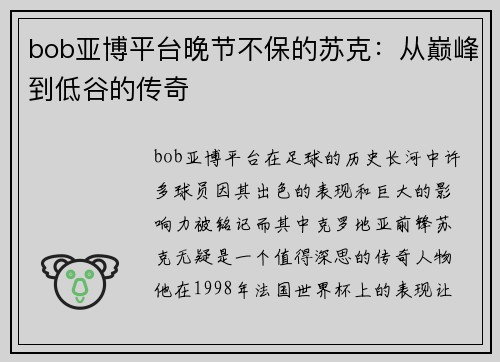 bob亚博平台晚节不保的苏克：从巅峰到低谷的传奇