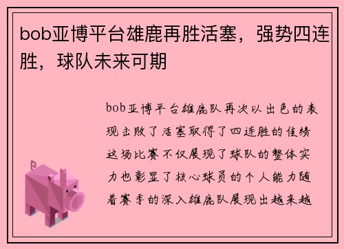 bob亚博平台雄鹿再胜活塞，强势四连胜，球队未来可期