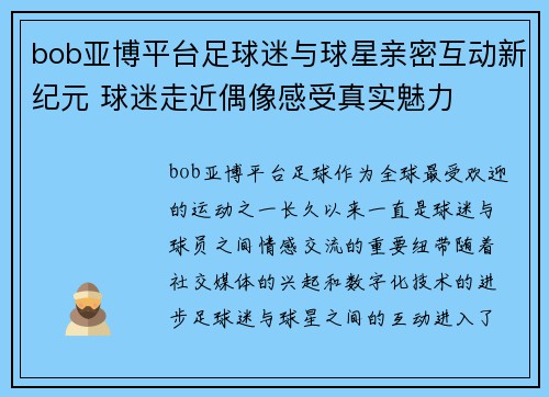 bob亚博平台足球迷与球星亲密互动新纪元 球迷走近偶像感受真实魅力