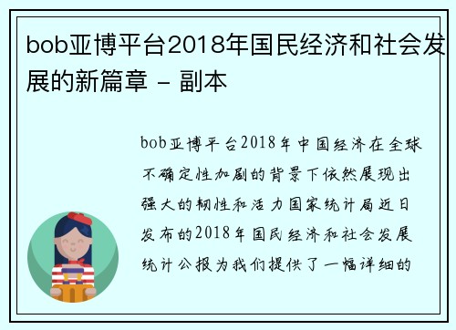 bob亚博平台2018年国民经济和社会发展的新篇章 - 副本
