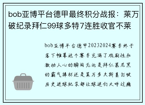 bob亚博平台德甲最终积分战报：莱万破纪录拜仁99球多特7连胜收官不莱