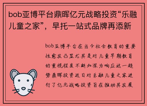 bob亚博平台鼎晖亿元战略投资“乐融儿童之家”，早托一站式品牌再添新动力