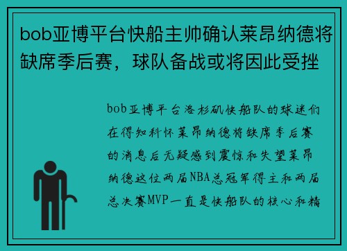 bob亚博平台快船主帅确认莱昂纳德将缺席季后赛，球队备战或将因此受挫