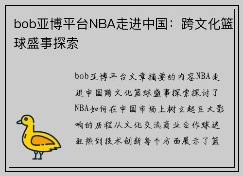 bob亚博平台NBA走进中国：跨文化篮球盛事探索