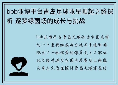 bob亚博平台青岛足球球星崛起之路探析 逐梦绿茵场的成长与挑战